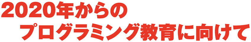 2020年からのプログラム教育に向けて